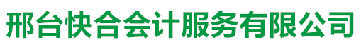 邢台公司注册_代理记账报税_公司变更注销_商标注册-邢台快合会计服务有限公司