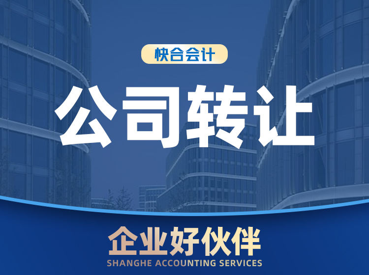 公司转让