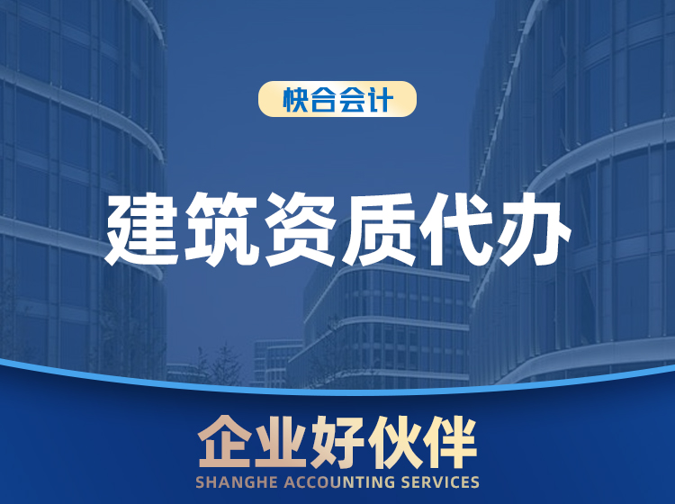 建筑资质代办